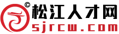 松江人才網 ? 松江求職招聘門戶網站歡迎您！