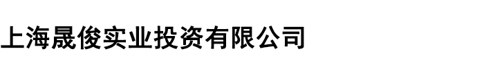 上海晟俊實業有限公司官方網站