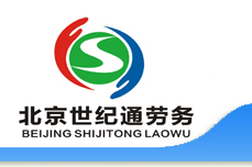 北京順義人才網(wǎng)-北京世紀(jì)通勞務(wù)派遣有限公司