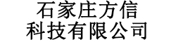 石家莊方信科技有限公司