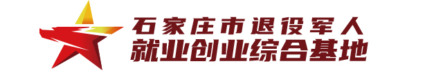 石家莊市退役軍人創(chuàng)業(yè)就業(yè)綜合基地