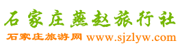 石家莊旅行社_石家莊國際旅行社_石家莊旅游團_石家莊地接社-石家莊燕趙旅行社