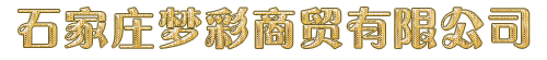 石家莊夢彩商貿有限公司