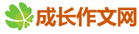 提供小學初高中生滿分作文日記周記-成長作文網