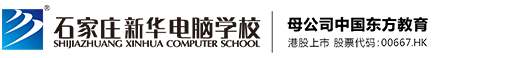 石家莊新華電腦學(xué)校-河北電腦學(xué)校-計(jì)算機(jī)培訓(xùn)學(xué)校-石家莊新華電腦學(xué)校