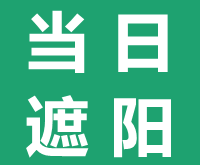 河北曲臂遮陽蓬-法式遮陽篷-衡水唐山太原遮陽帆棚-天幕蓬廠家-陽光房天幕梯形蓬-石家莊當日遮陽裝飾有限公司