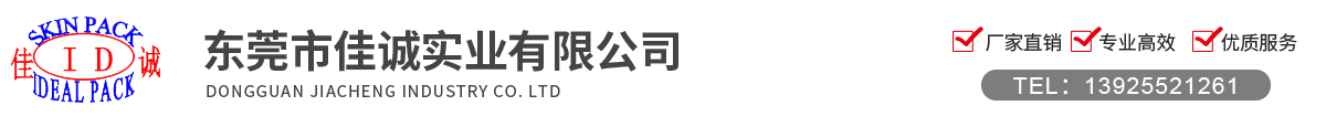 東莞市佳誠實業有限公司