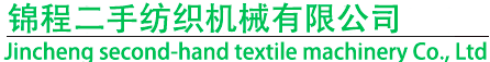 二手紡織設備,二手紡紗設備,二手細紗機,二手粗紗機,二手梳棉機,二手氣流紡-錦程二手紡織機械有限公司