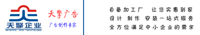 蘇州|昆山廣告制作|LED穿孔字|發(fā)光字|吸塑字|燈箱|標(biāo)識(shí)標(biāo)牌|噴繪寫真|圖文印刷|戶外廣告安裝-天擎廣告制作