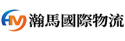 深圳市瀚馬貨運(yùn)代理有限公司