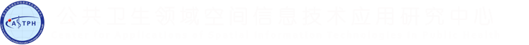 公共衛(wèi)生領(lǐng)域空間信息技術(shù)應(yīng)用研究中心