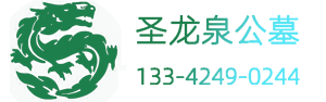 沈陽(yáng)墓園|沈陽(yáng)圣龍泉墓園|沈陽(yáng)圣龍泉公墓-沈北怪坡墓地官網(wǎng)