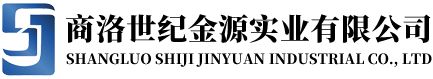 商洛世紀金源藥業(yè)有限公司