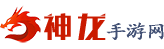 神龍手游網_最好玩的手機游戲下載站_手游排行榜