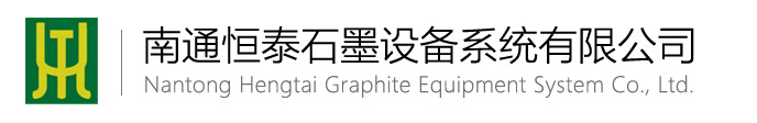 南通恒泰石墨設備系統公司-石墨設備、石墨換熱器、石墨冷卻器、石墨冷凝器、石墨吸收器
