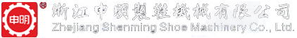 制鞋整廠(chǎng)設(shè)備,加硫熱定型機(jī),紅外線(xiàn)生產(chǎn)線(xiàn),制鞋精益生產(chǎn)流水線(xiàn),冷凍定型機(jī),后踵定型機(jī),壓底機(jī),自動(dòng)數(shù)控裁斷機(jī)-浙江申明制鞋機(jī)械有限公司