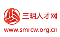 三明市人才網(wǎng)