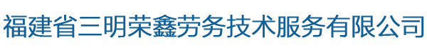 -福建省三明榮鑫勞務(wù)技術(shù)服務(wù)有限公司