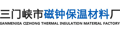 三門峽耐火材料廠_三門峽保溫材料廠_莫來石輕質(zhì)磚廠家-三門峽市磁鐘保溫材料廠
