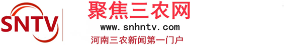 河南廣播電視臺-聚焦三農