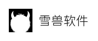 雪獸軟件