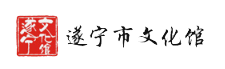 首頁_遂寧市文化館