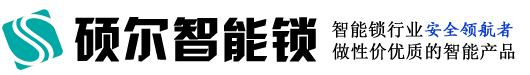 廣州碩爾智能科技有限公司_酒店智能鎖_公寓鎖_指紋鎖廠家