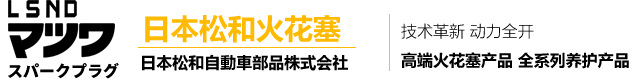 日本松和火花塞-火花塞生產(chǎn)定制基地-供應(yīng)商