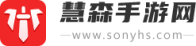 熱門(mén)手機(jī)游戲下載_手機(jī)軟件下載中心_慧森手游網(wǎng)