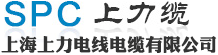 拖鏈電纜-高溫線-礦用電纜-隨行電纜-電梯電纜-上海上力電線電纜有限公司