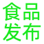 食品發布-食品招商