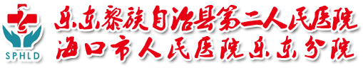 樂東縣第二人民醫院 【醫院官網】