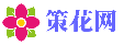 策花網(wǎng)-探索花卉世界讓養(yǎng)花變得更簡(jiǎn)單、更快樂