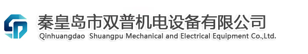 秦皇島市雙普機(jī)電設(shè)備有限公司