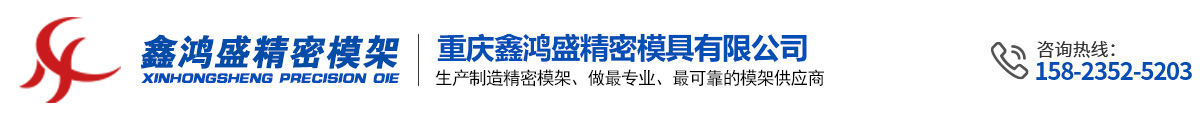 重慶鑫鴻盛精密模具有限公司-專業生產精密模架，筆電模架，塑膠模架，鍵帽模架等精密且復雜模架廠