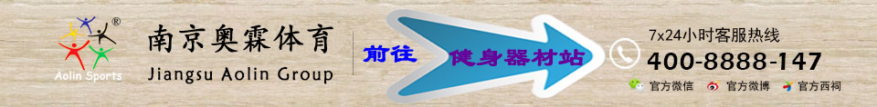 江蘇南京奧霖臺球桌-臺球桌,南京臺球桌,南京臺球桿,南京臺球桌維修,南京乒乓球桌,南京  籃球架,小區路徑，健身器材