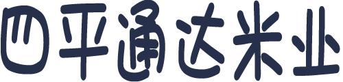 四平通達米業有限公司
