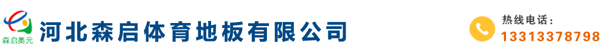 實木運動地板_體育館木地板_籃球場木地板廠家-河北奧元體育