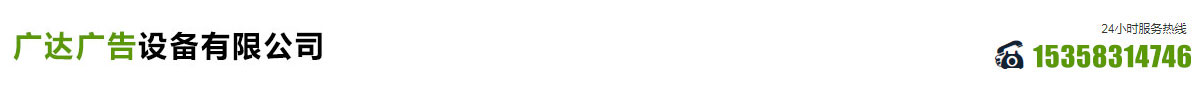 戶外宣傳欄_核心價(jià)值觀宣傳欄_廣達(dá)廣告設(shè)備有限公司