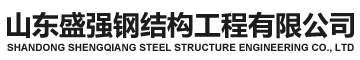 曲阜鋼結(jié)構(gòu)加工_濟(jì)寧鋼結(jié)構(gòu)廠家_曲阜鋼結(jié)構(gòu)工程安裝_濟(jì)寧鋼結(jié)構(gòu)公司_鋼結(jié)構(gòu)旋轉(zhuǎn)樓梯|山東盛強(qiáng)鋼結(jié)構(gòu)工程有限公司