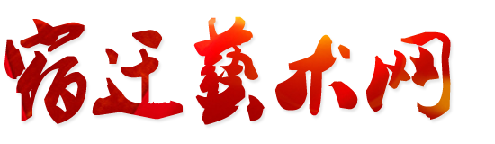 宿遷藝術(shù)網(wǎng),宿遷藝術(shù)教育家協(xié)會(huì),宿遷青年藝術(shù)家協(xié)會(huì)
