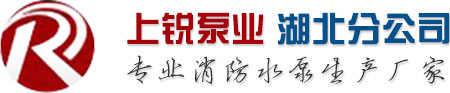 湖北武漢消防水泵/消防泵控制柜/消防巡檢柜/風(fēng)機控制箱/CCCF消防水泵/CCCF消防泵控制柜/CCCF消防巡檢柜-上海上銳泵業(yè)科技有限公司湖北分公司