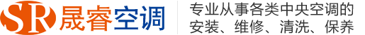青島中央空調維修、保養、安裝、清洗、維保-青島晟睿空調工程有限公司-青島中央空調維修保養專家