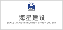 遼寧海星建設集團有限公司
