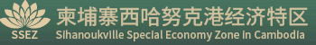 柬埔寨西哈努克港經(jīng)濟(jì)特區(qū)