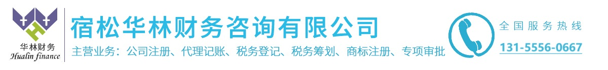 宿松華林財務咨詢有限公司