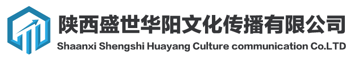 陜西盛世華陽文化傳播有限公司