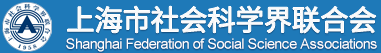 上海市社會科學界聯合會