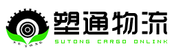廣州市塑通物流有限公司-塑造送貨好平臺，讓貨物快捷流通！