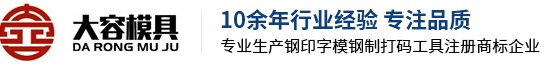 低應力鋼印_上海機械加工_非標機械加工-上海大容模具制造有限公司